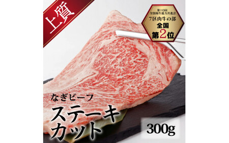 なぎビーフ（肩ロース）ステーキカット 300g（300g×1）