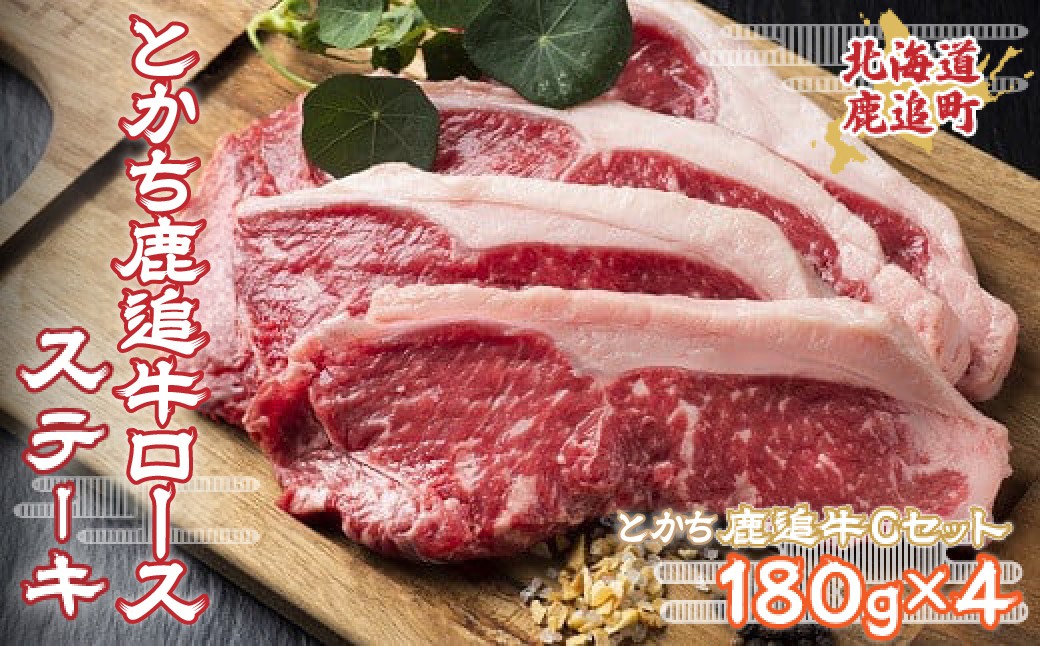 
鹿追牛ロースステーキ（鹿追牛Cセット） 180g×4【 ふるさと納税 人気 おすすめ ランキング 肉 牛肉 牛ロース 牛ステーキ 牛ロース 牛サーロイン 肉 牛肉 牛レバー 牛ひき肉 牛モモ 牛モツ 北海道 鹿追町 送料無料 】SKA005
