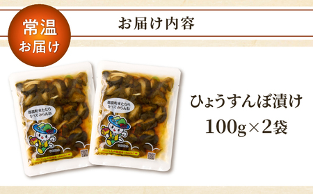 ＼ポスト投函／ひょうすんぼ漬け 計2袋 漬物 おかず 野菜 加工品 国産_T037-012