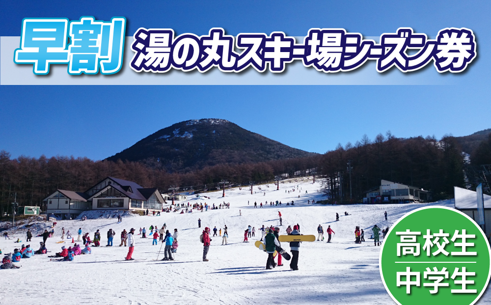 【早割】湯の丸スキー場 中学生・高校生シーズン券 (1人分) リフト券（早割）2024-25シーズン スキー 入場券 体験ギフト スポーツ 誕生日 記念日 学生 プレゼント トラベル 長野県東御市◇