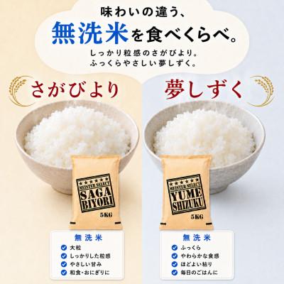 ふるさと納税 吉野ヶ里町 令和7年産【無洗米】さがびより10kg、夢しずく10kg(計20kg)お米マイスター厳選　吉野ヶ里町 |  | 01