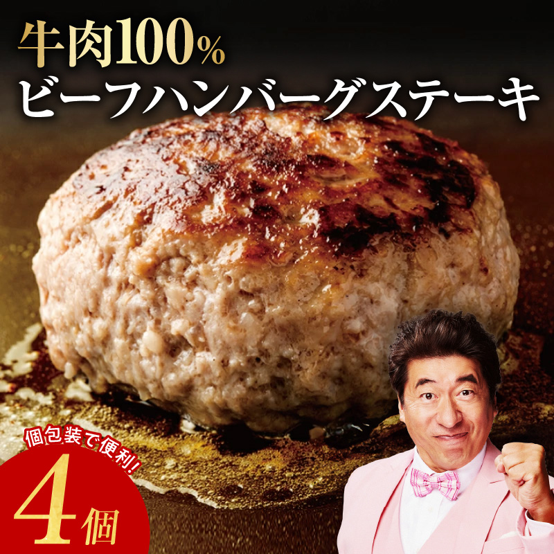 無添加 牛肉100％ ハンバーグ 4個 合計 600g【焼くだけ 個包装 はんばーぐ 人気 惣菜 お肉 冷凍ハンバーグ お試し】