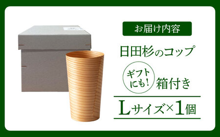 日田杉「木のコップ」Lサイズ 1個 Φ75×H130mm 日田市 / 株式会社髙瀬文夫商店[ARCR009]