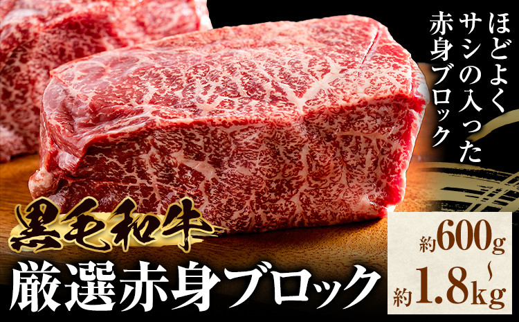 
            和牛 赤身 ブロック 選べる 600g 1.2kg 1.8kg 東和食品 《90日以内に出荷予定(土日祝を除く)》茨城県 結城市 お肉 肉 牛肉 和牛 牛 ブロック肉 赤身肉 精肉 国産 ローストビーフ 牛たたき ステーキ お取り寄せ グルメ【配送不可地域あり】 st-p
          