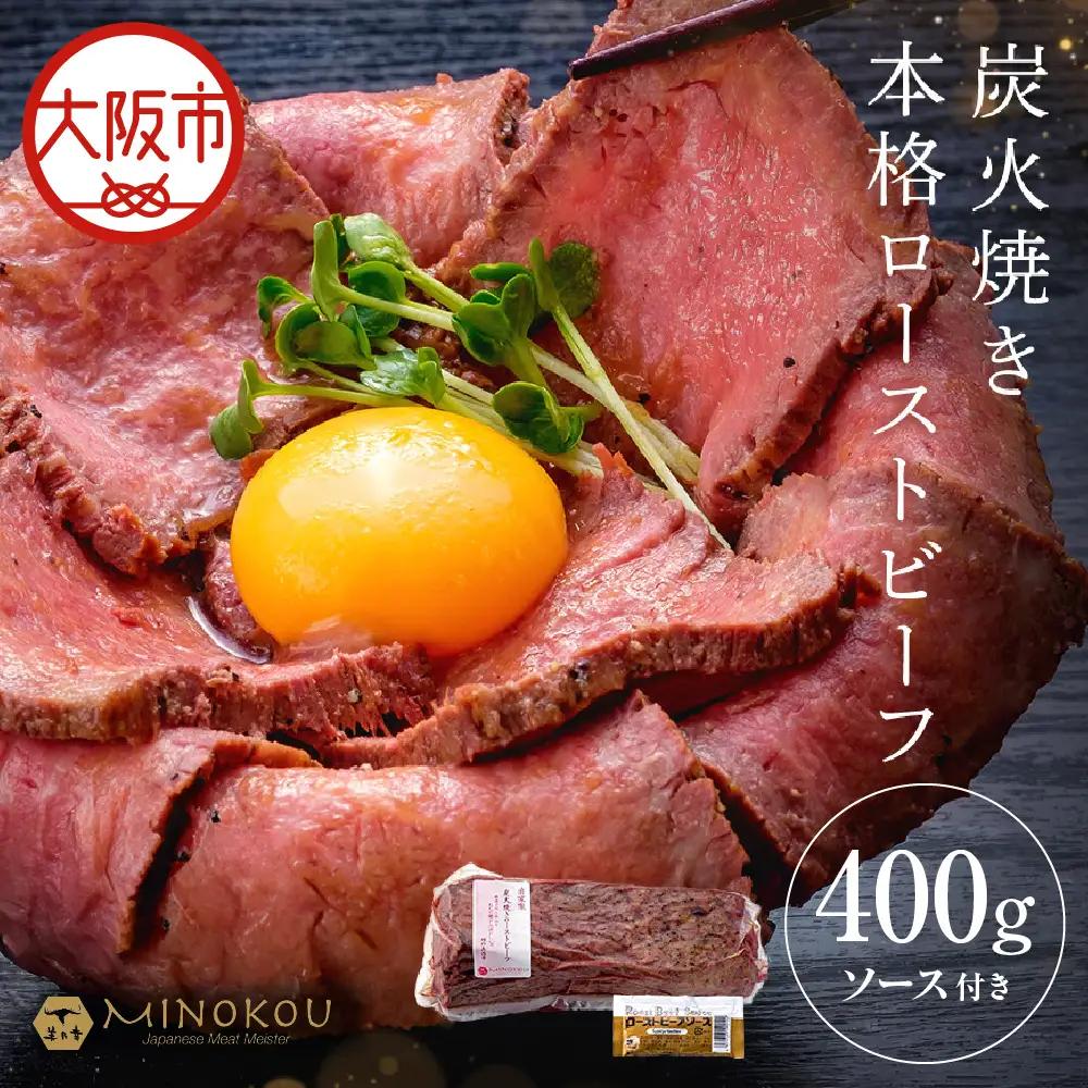 国産メス牛限定 炭火焼きプレミアムローストビーフ_OS348-0001-02