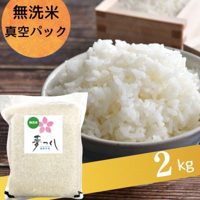 夢つくし【真空パック】無洗米　2kg(岡垣町)