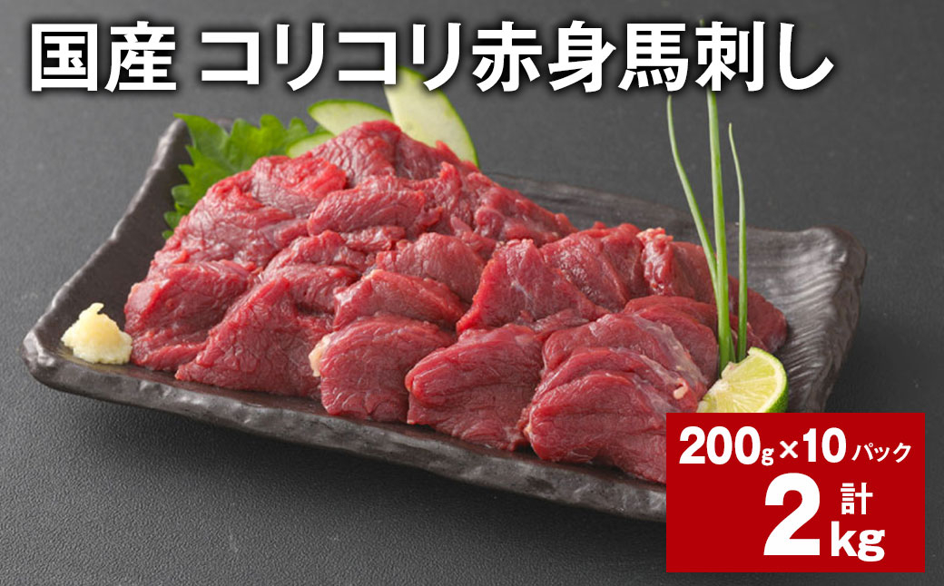 
            国産 コリコリ赤身馬刺し 計約2kg（約200g✕10パック） 馬肉 ウマ お肉 馬刺
          