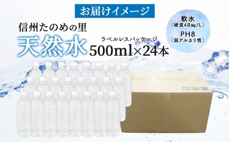 信州たのめの里の水  ラベルレス 500ml PET × 24本 | 水 ミネラルウォーター ペットボトル 軟水 天然水 弱アルカリ性 まろやか 備蓄 災害 非常用 防災 まとめ買い 送料無料 信州エ