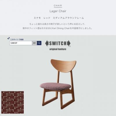 ふるさと納税 富田林市 Lager Chair (ラガーチェア) ミナモ レッド ミディアムフレーム【SWOF】