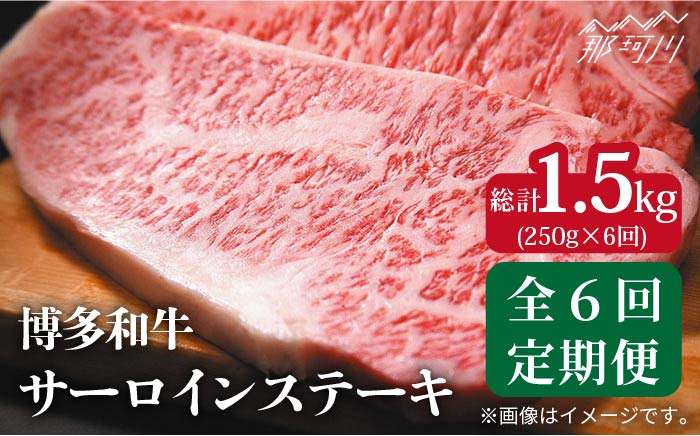 
            【全6回定期便】【A4ランク以上！】博多和牛 サーロインステーキ250g×1枚＜株式会社MEAT PLUS＞那珂川市 すき焼き しゃぶしゃぶ 牛肉 肉 黒毛和牛 国産[GBW032]
          