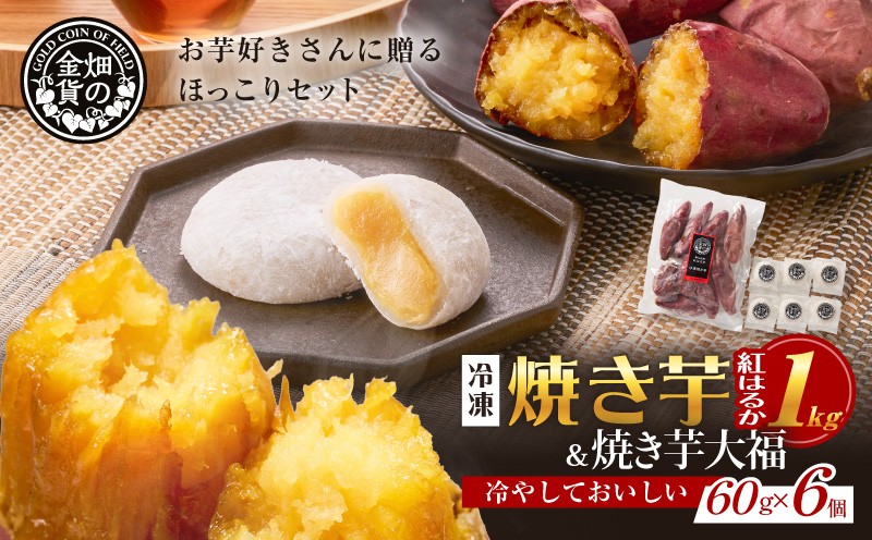 
                  焼き芋紅はるか 1kg＆焼き芋大福 6個　K181-014
                