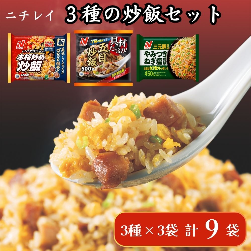 【ふるさと納税】ニチレイ 冷凍食品 チャーハン セット 本格炒め炒飯 具材たっぷり五目炒飯 やみつきねぎ塩炒飯 9袋 炒飯 焼き飯 冷凍 冷凍チャーハン 冷凍炒飯 中華惣菜 料理 弁当 レンチン レンジ ニチレイフーズ 家庭用 千葉県 船橋市 送料無料