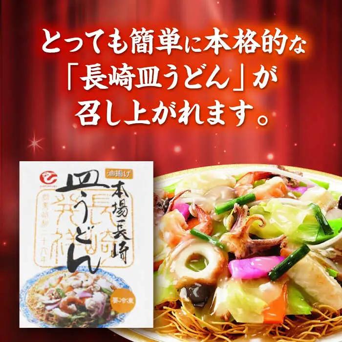 冷凍 皿うどん 4食セット(FS26)  皿うどん AHAI002