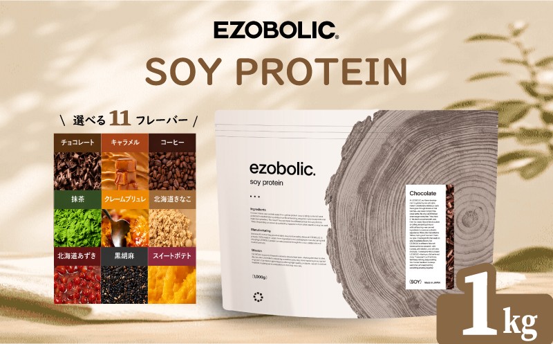 
                  EZOBOLIC ソイプロテイン 1kg プロテイン ダイエット SOY PROTEIN SOYプロテイン 美容 健康 筋トレ タンパク質 選べるプロテイン 置き換え ダイエット プロテイン トレーニング 運動 ぷろていん エゾボリック チョコレート コーヒー  抹茶  スイートポテト 北海道きなこ 北海道あずき 大人気プロテイン 美味しいプロテイン おすすめプロテイン フレーバー 大容量 下関市
                