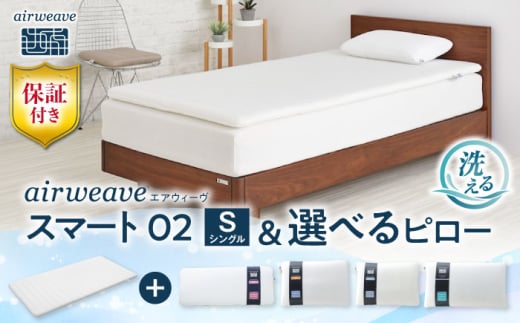 【マット枕セット】エアウィーヴ スマート02 シングル & ピロー S-LINE株式会社エアウィーヴ[AQBV152] エアウィーブ ベッドマットレス マットレス 高反発 洗える エアリーブ エアリーヴ エアウィーブ マットレス 枕 まくら セット