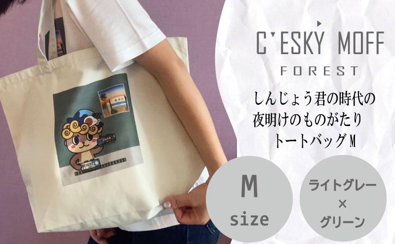 〈CESKYMOFF〉【年内発送】 しんじょう君 夜明け ものがたり トートバッグ M　FO022