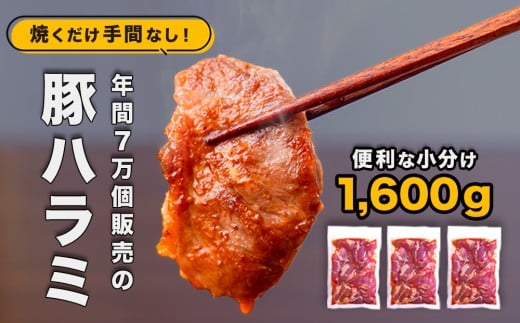 味付け豚ハラミ（コメカミ）1600g（200g×8パック） 秘伝の辛みそ付き 真空パック