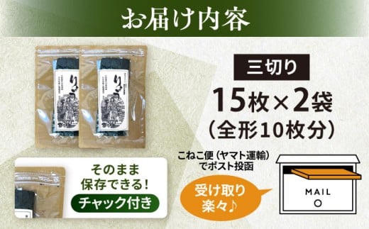 【訳あり】焼海苔 三切り15枚×2袋（全形10枚分）【丸良水産】 [AKAB380]