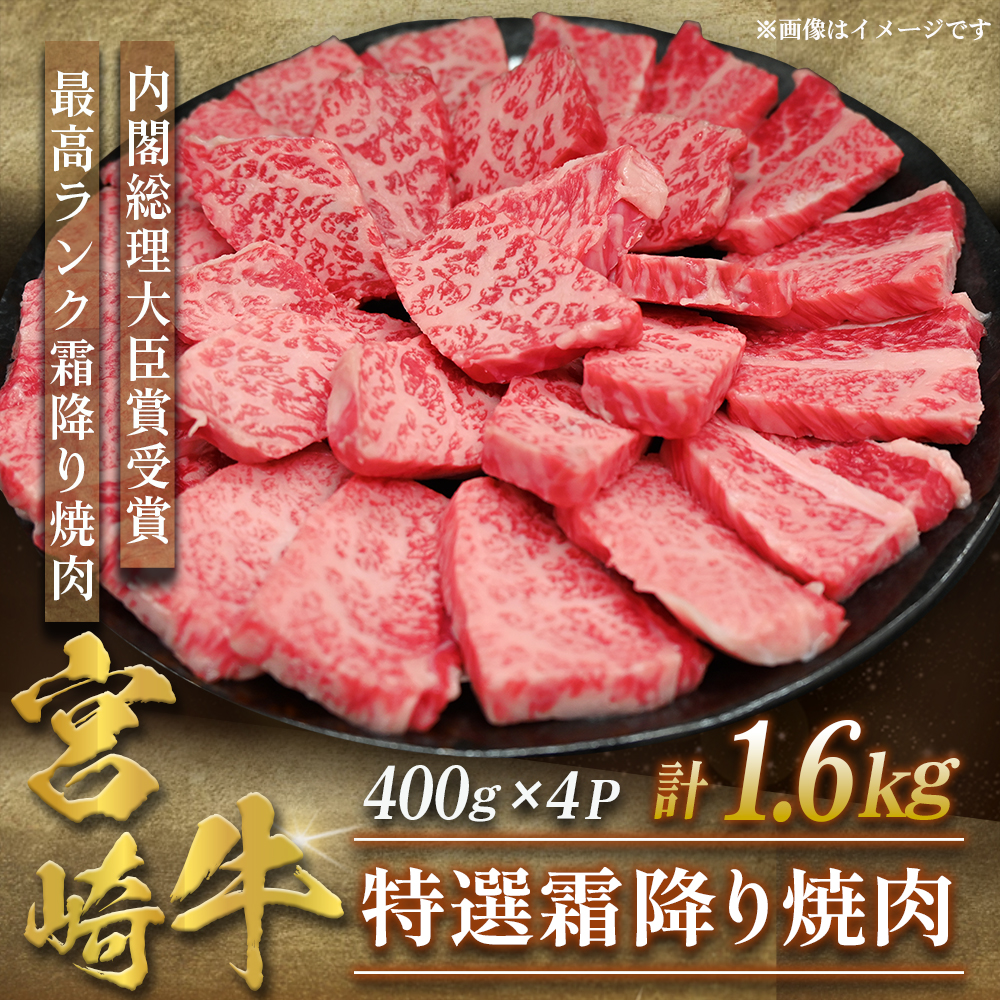 【A5等級】宮崎牛特選霜降り焼肉 1.6kg（400g×4P） 宮崎牛 プレミアムシリーズ ブランド牛 和牛 牛肉 焼肉 特選和牛 霜降り A5 宮崎県 小林市