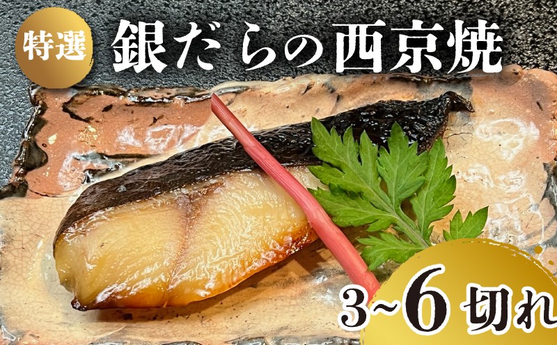 
                  特選 銀だら の 西京焼  選べる 3切れ or 6切れ 冷凍  銀鱈 銀ダラ ギンダラ ぎんだら 焼き魚 焼魚 タラ 鱈 西京焼き 簡単調理 晩ご飯 夕飯 特選銀鱈 お寿司屋さん お店の味 個別包装 小分け 浪花寿司 老舗 職人 おかず 夕飯 御祝 下関 山口
                