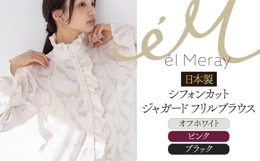 日本製 シフォンカットジャガード フリルブラウス【el Meray】 衣類 洋服 レディース 岐阜市/エコヤードギフ [ANDN004]