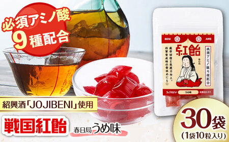 飴 戦国紅飴 春日局うめ味 30袋入り（計300粒） [ANBI024] 飴