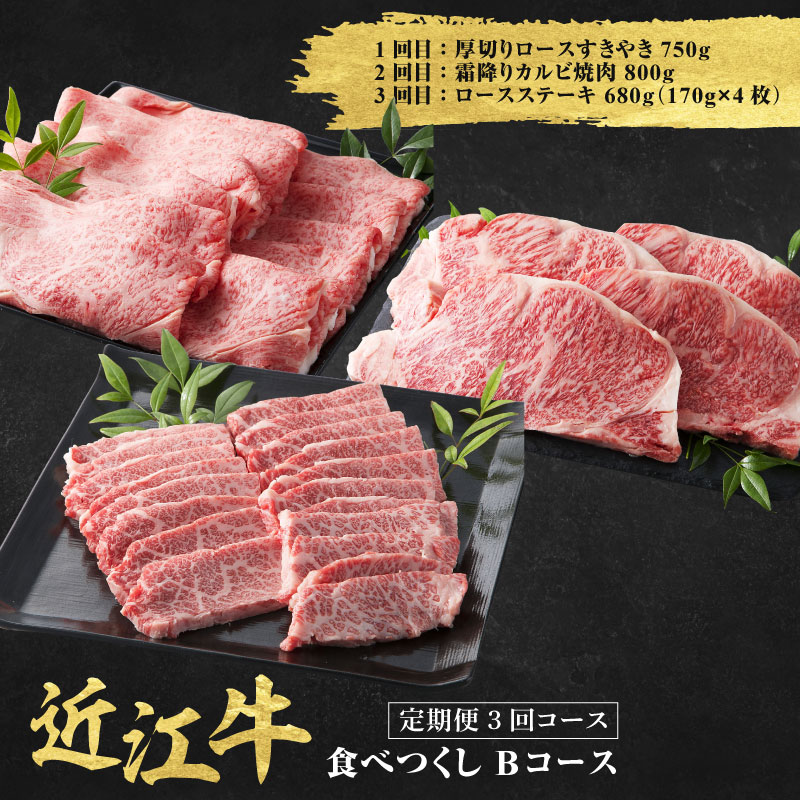 【ふるさと納税】近江牛 定期便 3回 食べ尽くしBコース【 近江牛 食べつくし 牛肉 焼肉 ステーキ すき焼き 国産 滋賀県 和牛 牛肉 定期便 送料無料 】