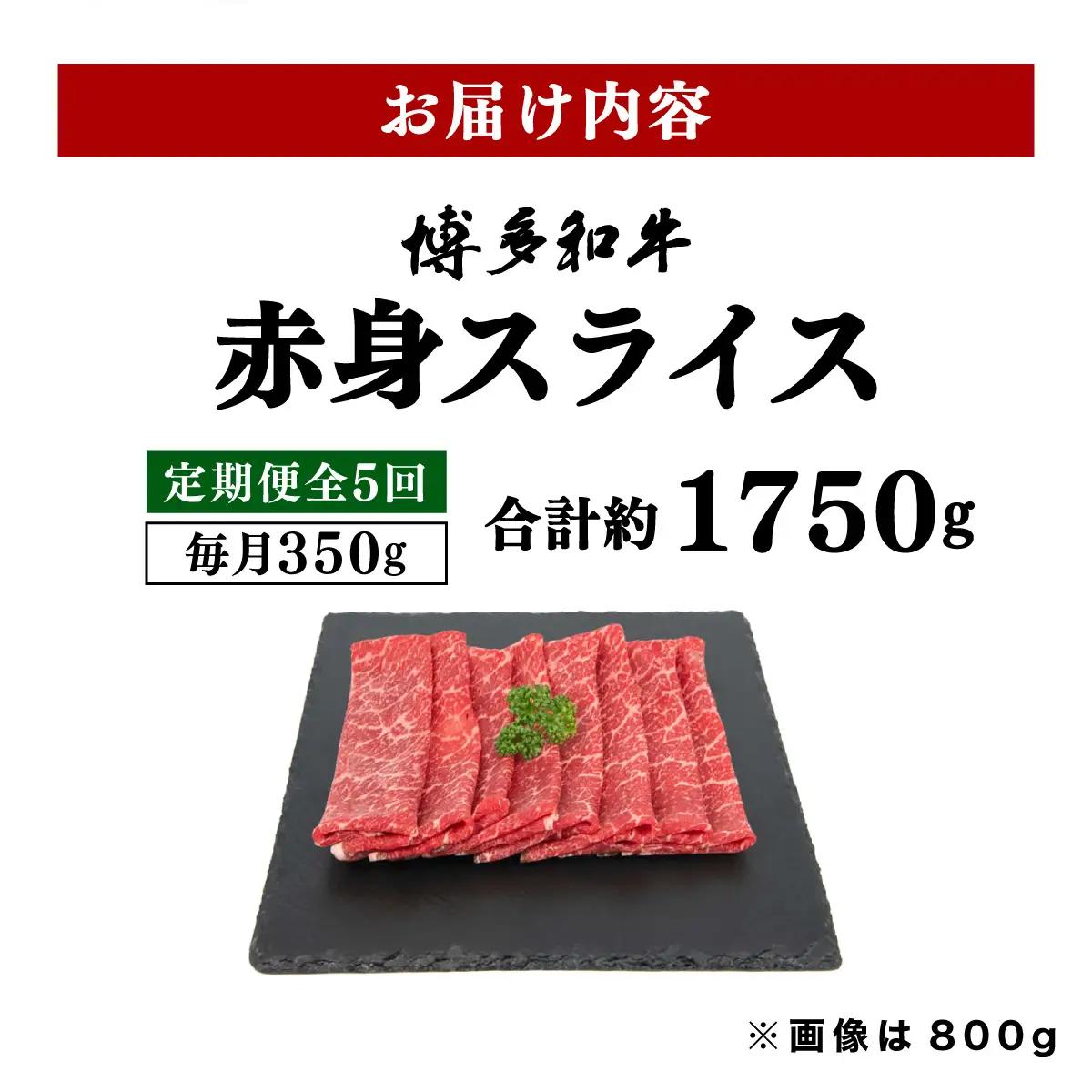 寄附額改定↓ ＜定期便・全5回＞博多和牛 赤身スライス 約350g