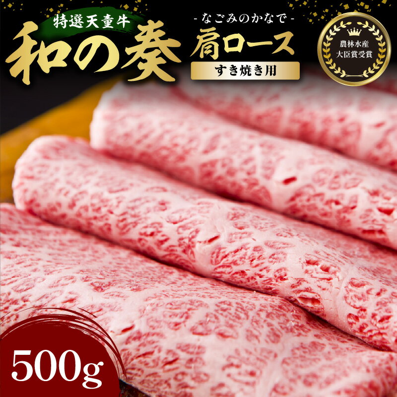 国産のエサのみで育てた特選天童牛"和の奏"肩ロース(すき焼き)600g【山形県 天童市】