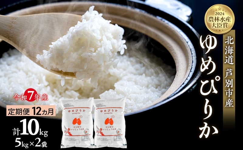 
            米 定期便 12ヵ月 ゆめぴりか 計10kg (5kg×2袋) 令和7年産 芦別RICE 農家直送  精米 白米 お米 おこめ コメ ご飯 ごはん バランス 甘み 最高級 冷めてもおいしい 粘り 北海道米 北海道 芦別市 定期 12回 [№5342-0350]
          