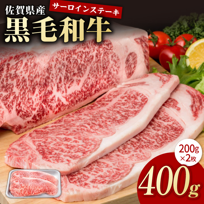 佐賀県産 黒毛和牛 贅沢 サーロインステーキ 200g×2枚（計400g）【株式会社いろは精肉店】 [IAG020]