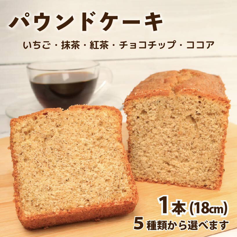 【ふるさと納税】 スイーツ パウンドケーキ 1本 18cm 選べる 5種 紅茶 抹茶 チョコチップ いちご ココア 焼菓子 お菓子 おやつ デザート スイーツ 個包装 常温 贈答用 プレゼント ギフト 誕生日 記念日 送料無料 徳島県 阿波市 Shifuku