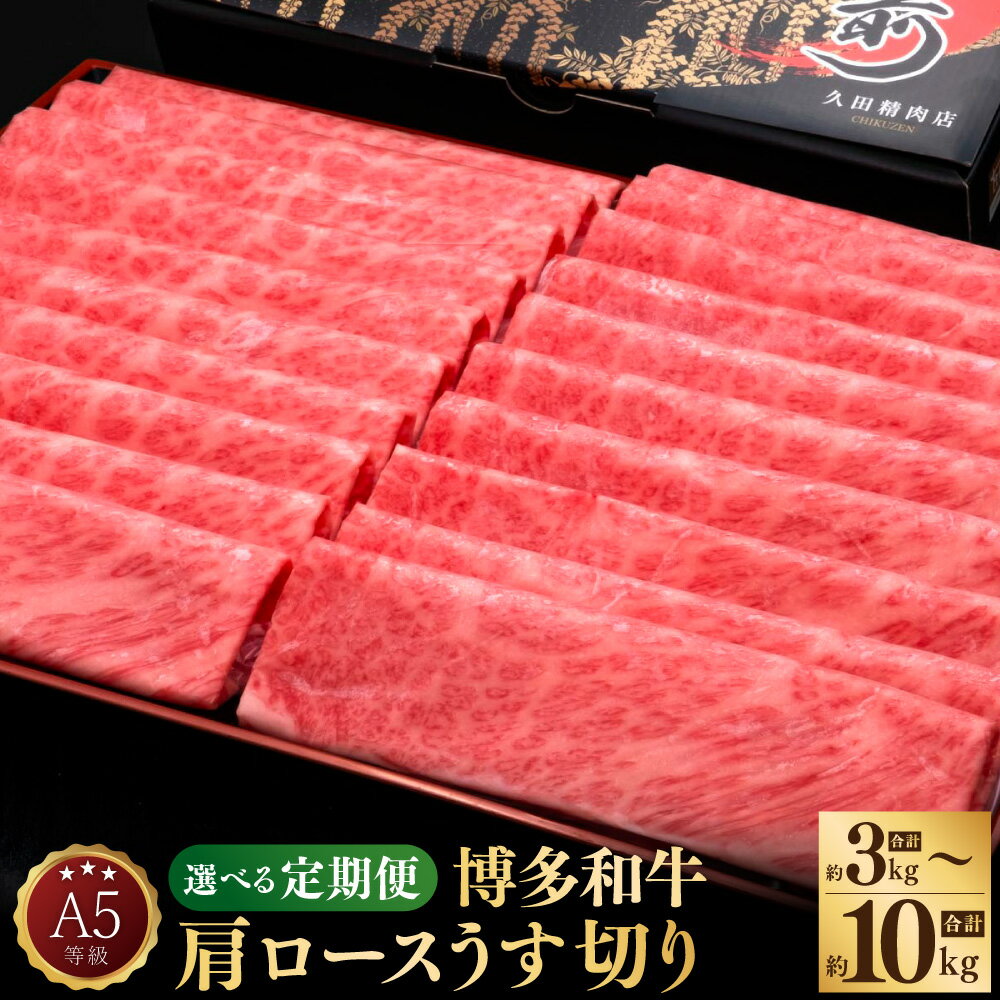 【ふるさと納税】【選べる定期便】＜3ヶ月～10ヶ月 隔月6回＞A5等級 博多和牛 肩ロース うす切り 1回あたり約1kg（約500g×2パック）計約3kg～10kg 牛肉 肉 お肉 和牛 しゃぶしゃぶ すきやき すき焼き 冷凍 九州 福岡県 苅田町 送料無料