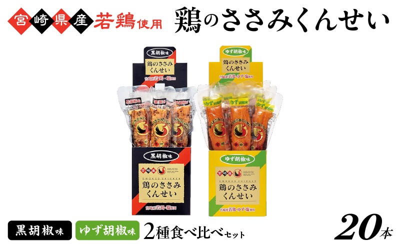 
            鶏のささみくんせい 2種食べ比べ 20本セット ＜黒胡椒・ゆず胡椒 ＞ おつまみ スモーク チキン 燻製
          
