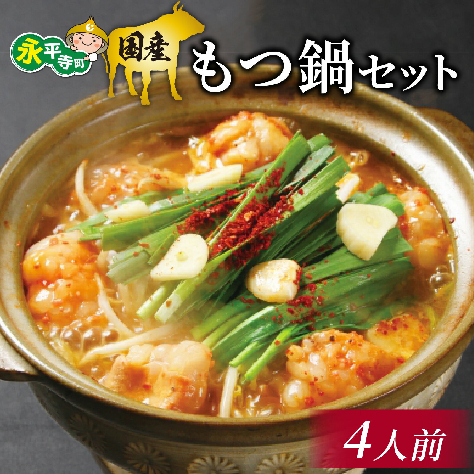 【ふるさと納税】国産 もつ鍋セット【4人前】 ｜ 鶏肉専門店 もつ鍋 ホルモン 牛肉 大満足 家族団らん 鍋 秘伝 鍋スープ 秘伝鍋スープ 特製スープ 自家製スープ 醤油スープ 冷凍 真空パック 備蓄用 ストック おいしい お取り寄せ お試し 永平寺町 送料無料