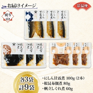 無地熨斗 人気 惣菜 3種セット にしん甘露煮 帆立しぐれ煮 根昆布佃煮 各2袋 計6袋 ニシン 鰊 にしん 甘露煮 ホタテ ほたて コンブ 佃煮 熨斗 のし 名入れ不可 送料無料 北海道 函館市_H
