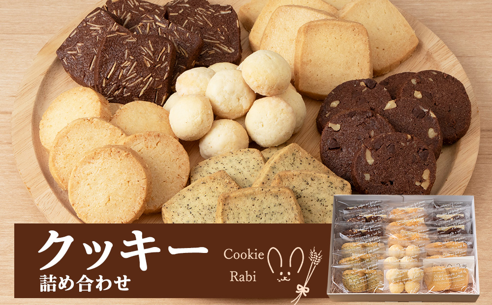 クッキー詰め合わせ 《Cookie Rabi》