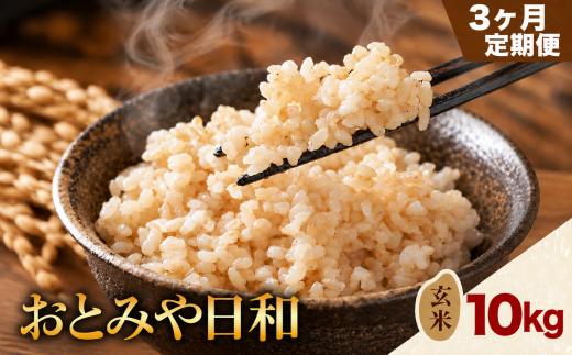 令和8年産 玄米 おとみや日和 阿蘇の名水と野草堆肥のめぐみ 10kg×3回 春香ファーム 《11月頃出荷予定》 玄米 定期便 3回 10kg お米 阿蘇 名水 野草堆肥 おとみや日和 春香ファーム