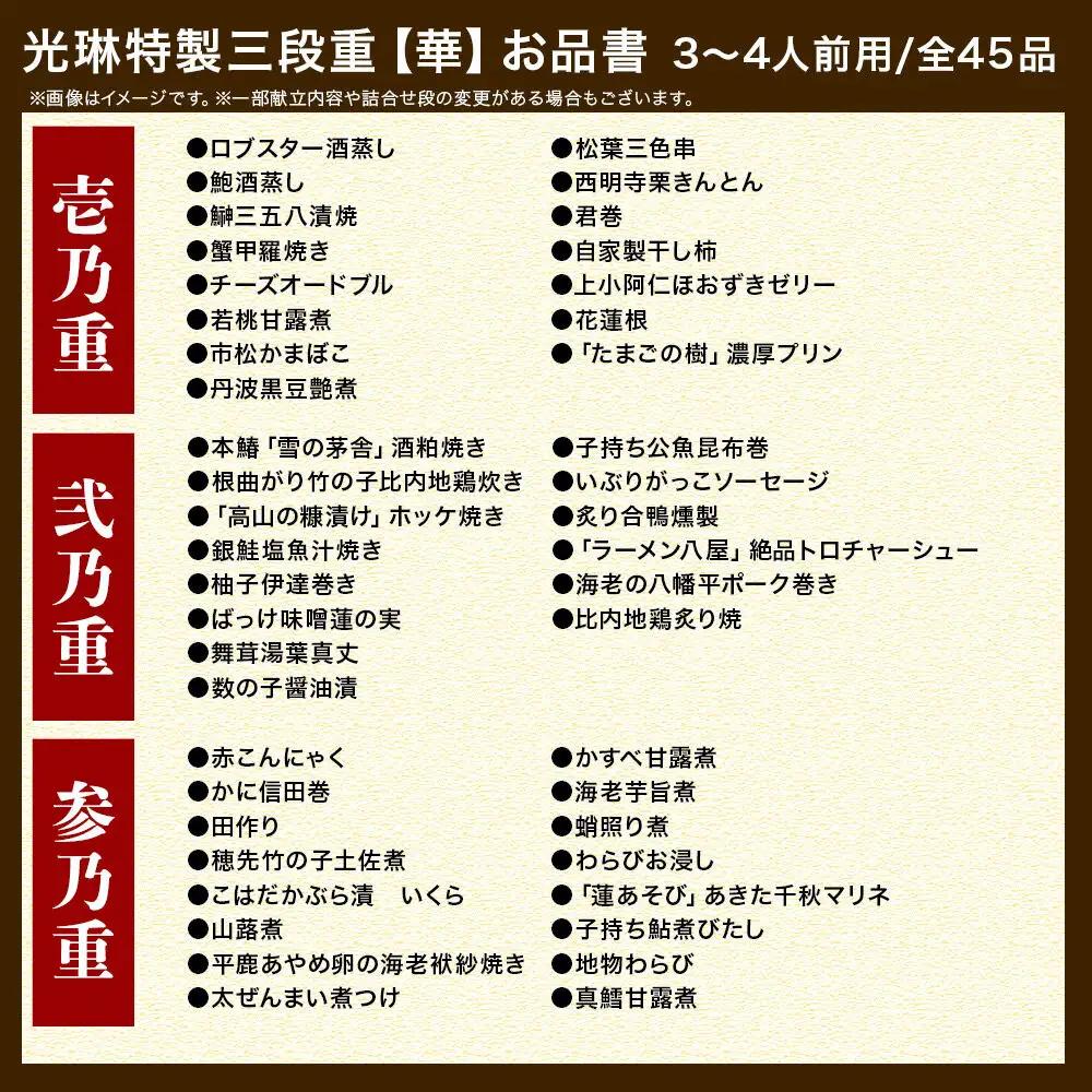 おせち 【先行受付】 秋田絢爛 2027 光琳特製 おせち 三段重【華】 3～4名用 45品 2026年お申し込み分 【あきた味めぐり 御廚光琳】 冷蔵