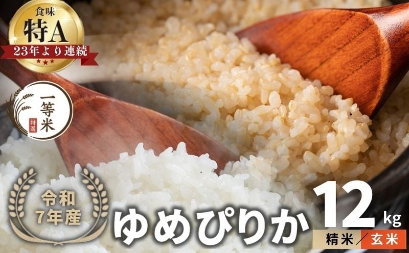 
            【順次発送中】◇令和7年産新米◇FURUCRI FARM 余市産 ゆめぴりか(玄米・精米) 12kg
          