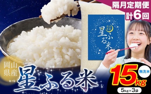 【隔月定期便 計6回】応援米 星ふる米 15kg 岡山県産 無洗米《申し込み翌月から発送》ふるさと 岡山 岡山県 浅口市 米 送料無料 ブレンド米 おにぎり米 コメ お米