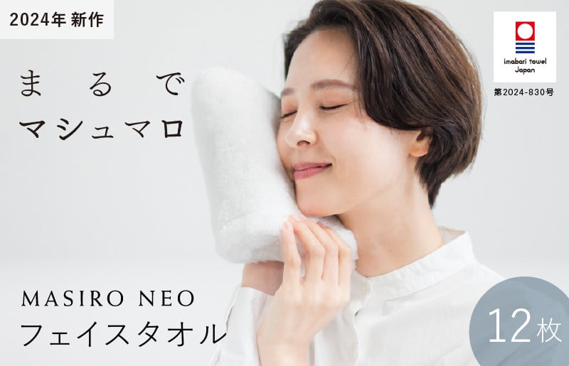 
            （今治タオルブランド認定品）MASIRO NEO　フェイスタオル　12枚セット【I002200FT12】
          