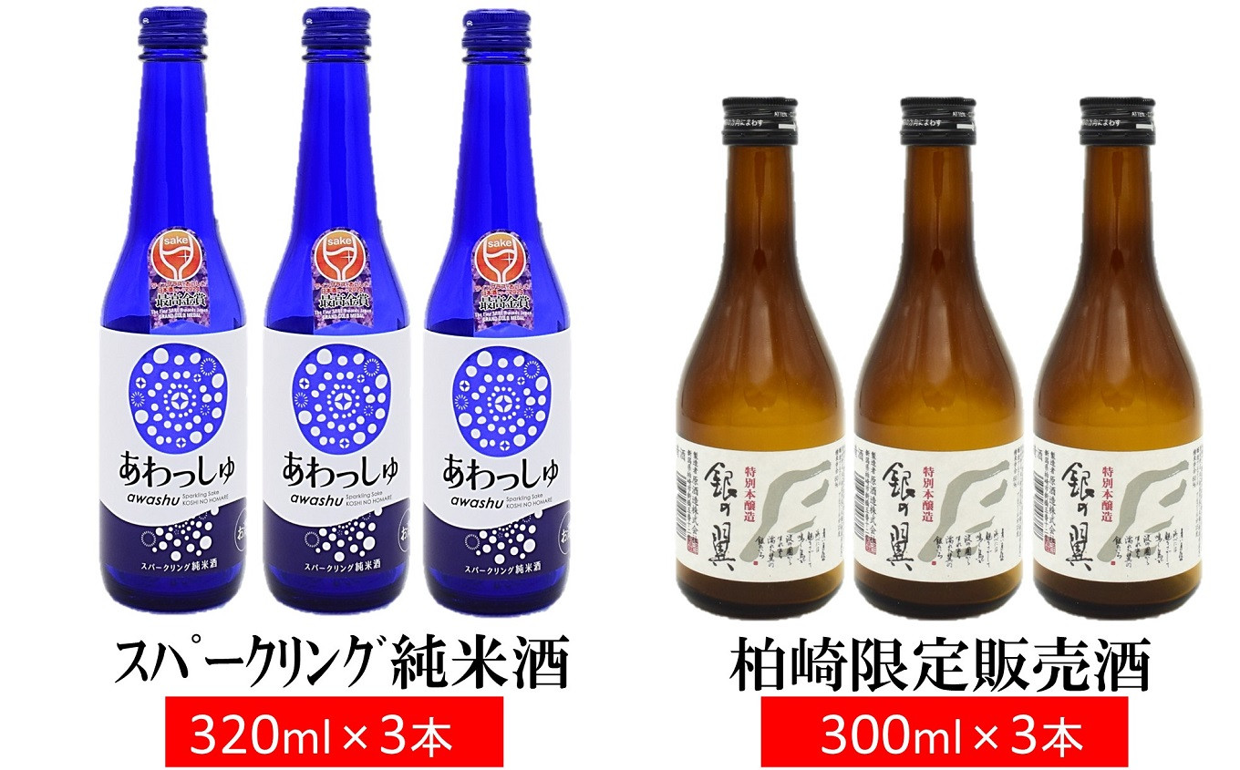 
                  越の誉 スパークリング純米酒と銀の翼（柏崎地区限定販売酒） 計6本セット 新潟 日本酒 飲み比べ[Y0025]
                