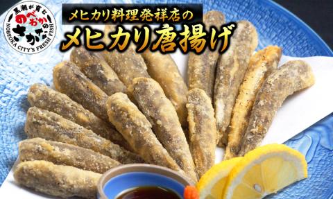 大正5年創業メヒカリ料理発祥の店「日本料理高浜」のメヒカリ唐揚げ N077-YZA615