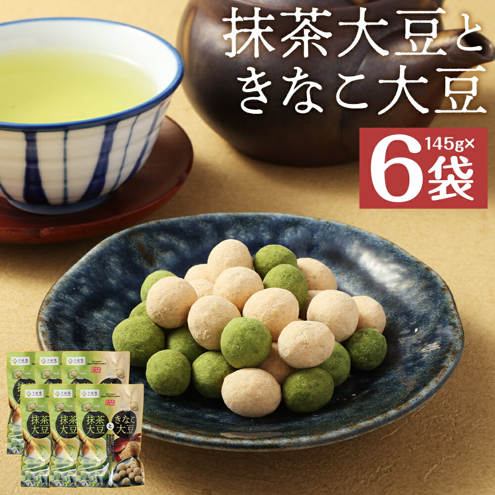 【ふるさと納税】抹茶大豆ときなこ大豆 145g×6袋 抹茶 きな粉 大豆 豆菓子 お菓子 スナック 個包装 送料無料