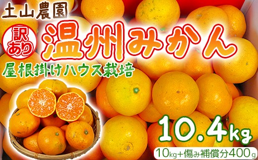 
                  【訳あり】土山農園の温州みかん 屋根掛けハウス栽培 10kg＋傷み補償分400g 家庭用 （宮川早生と興津早生の混合）先行予約 柑橘類 フルーツ 12月 1月 ＜050-002＞
                