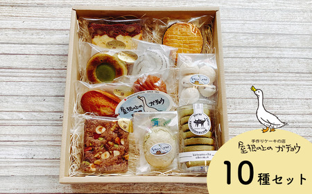 屋根の上のガチョウ特製 手作りの焼き菓子詰め合わせ 10種入り Aセット お菓子 スイーツ 詰合せ 洋菓子 マドレーヌ 個包装 パウンドケーキ ブラウニー フィナンシェ マドレーヌ 焼き菓子 洋菓子 お菓子 アソート 焼き菓子 詰め合わせ