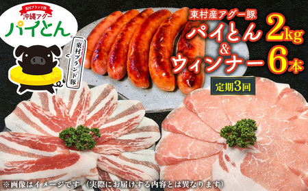 【定期3回】あぐー豚「パイとん」しゃぶしゃぶ用2kg（500g×4）&ウィンナー6本 豚肉