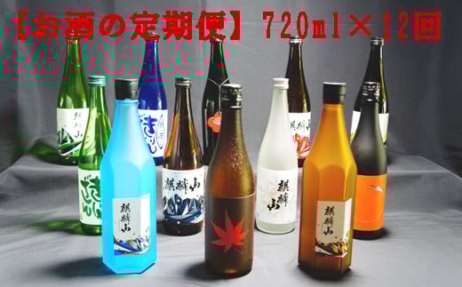 麒麟山　【お酒の定期便】　720ml × 12回