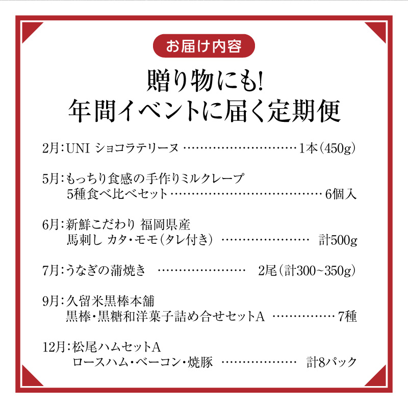 【定期便 6回】贈り物にも！年間イベントに届く定期便 _ 定期便 6回 ショコラテリーヌ ミルクレープ 食べ比べ 馬刺し カタ モモ タレ付き うなぎ 蒲焼き 黒棒 和菓子 洋菓子 詰合せ 松尾ハム ロースハム ベーコン 焼豚 グルメ おかず スイーツ デザート 記念日 ご褒美 お取り寄せ 福岡県 久留米市 送料無料 _Tk123